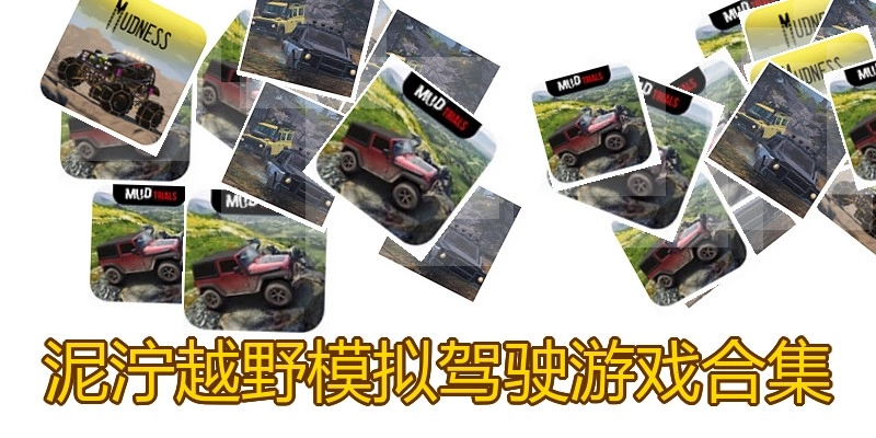 泥泞越野模拟驾驶游戏合集