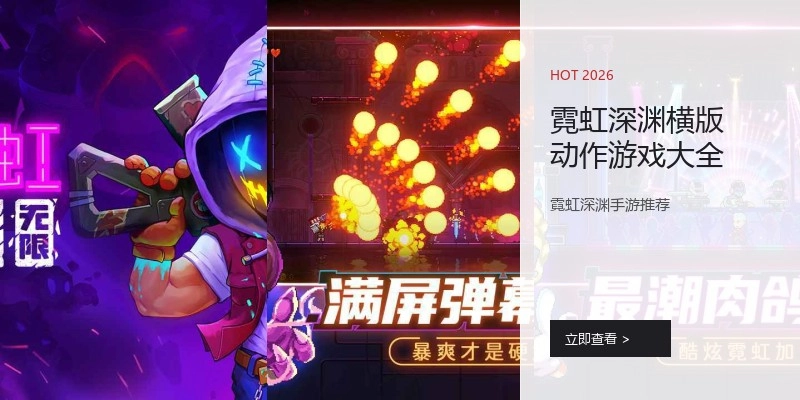 霓虹深渊横版动作游戏大全