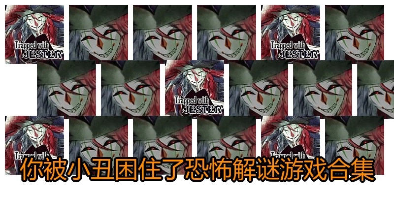你被小丑困住了恐怖解谜游戏合集