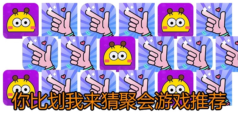 你比划我来猜聚会游戏推荐