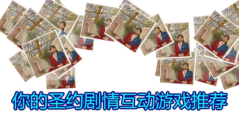 你的圣约剧情互动游戏推荐