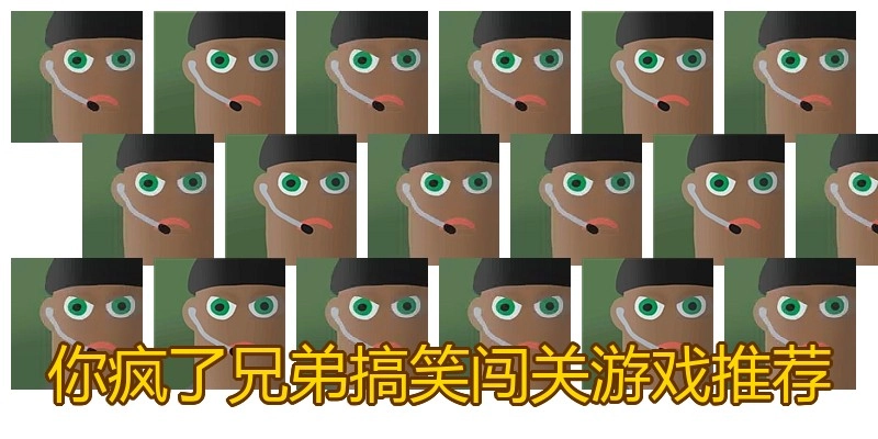 你疯了兄弟搞笑闯关游戏推荐