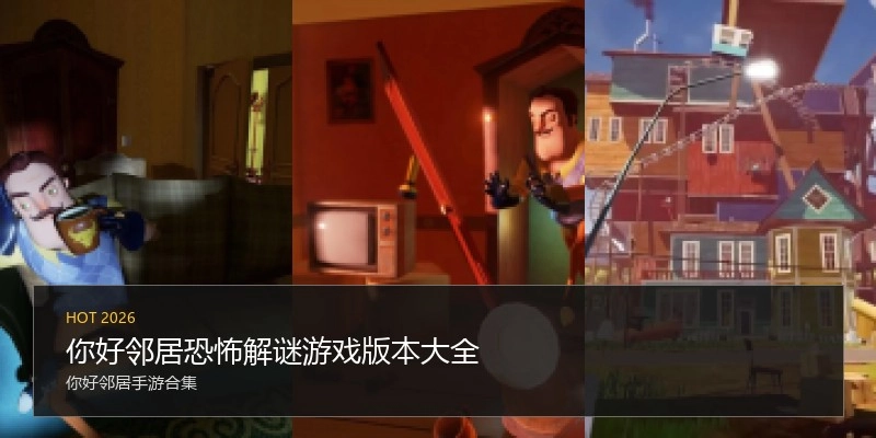 你好邻居恐怖解谜游戏版本大全