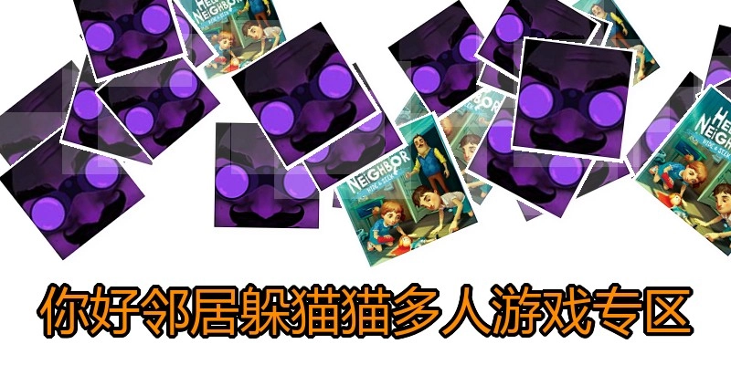 你好邻居躲猫猫多人游戏专区