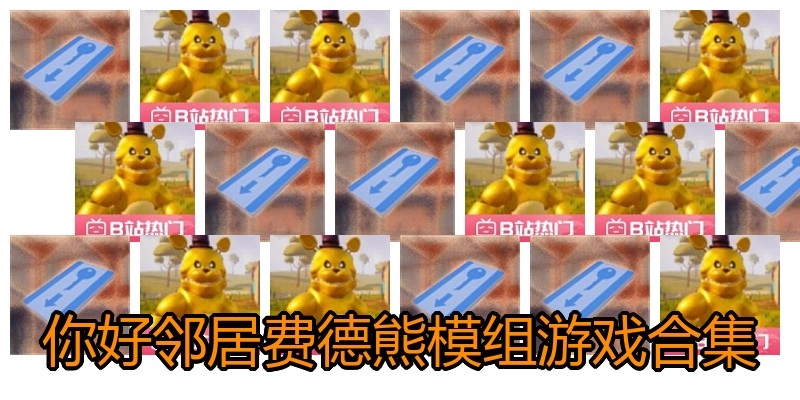 你好邻居费德熊模组游戏合集