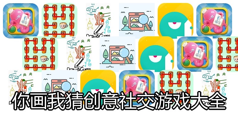 你画我猜创意社交游戏大全