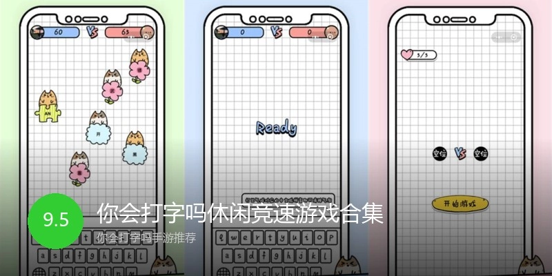 你会打字吗休闲竞速游戏合集