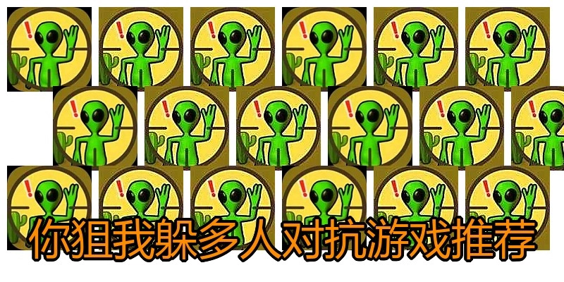 你狙我躲多人对抗游戏推荐