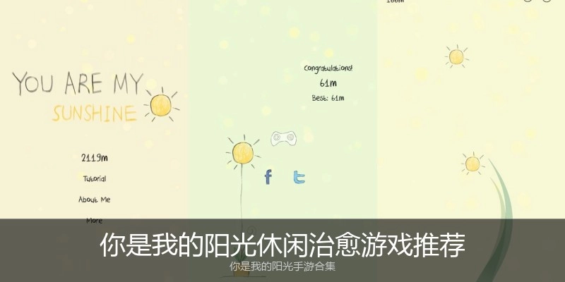 你是我的阳光休闲治愈游戏推荐