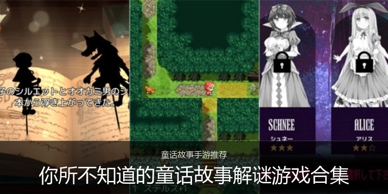 你所不知道的童话故事解谜游戏合集