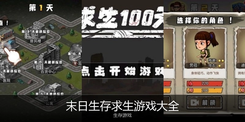 末日生存求生游戏大全