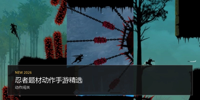 忍者题材动作手游精选