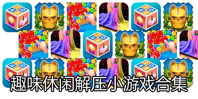 趣味休闲解压小游戏合集