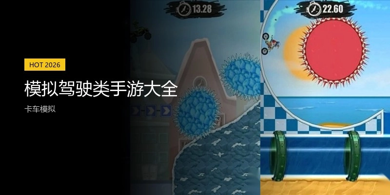 模拟驾驶类手游大全