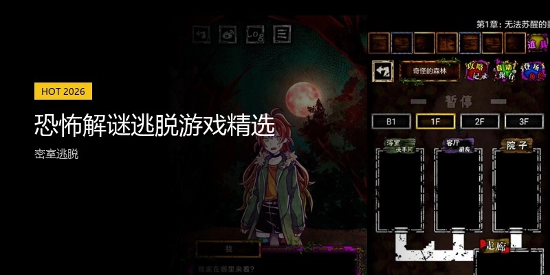 恐怖解谜逃脱游戏精选