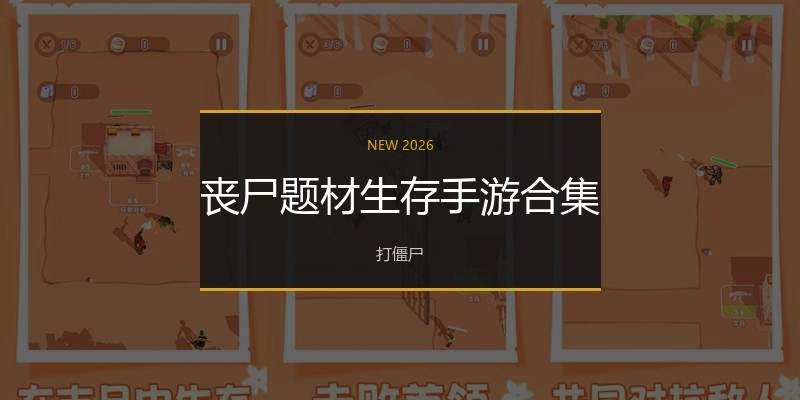 丧尸题材生存手游合集