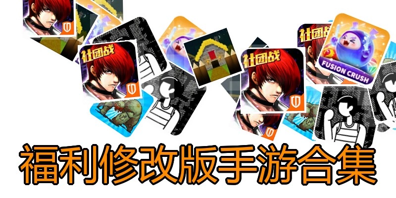 福利修改版手游合集