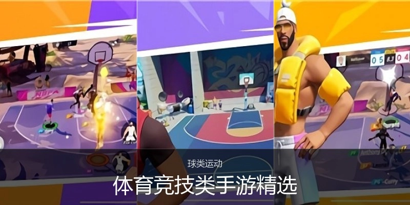 体育竞技类手游精选