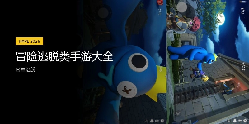 冒险逃脱类手游大全