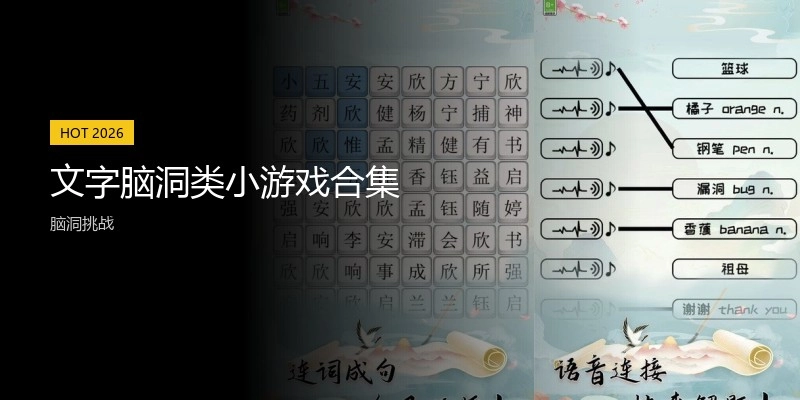 文字脑洞类小游戏合集