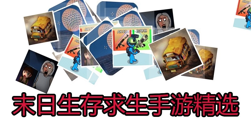 末日生存求生手游精选
