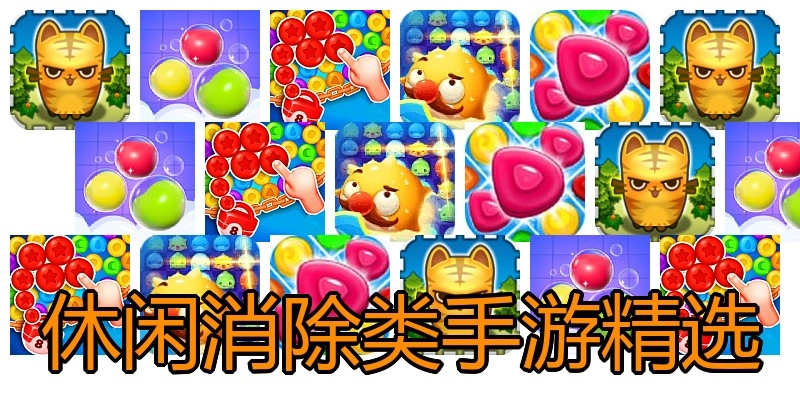 休闲消除类手游精选