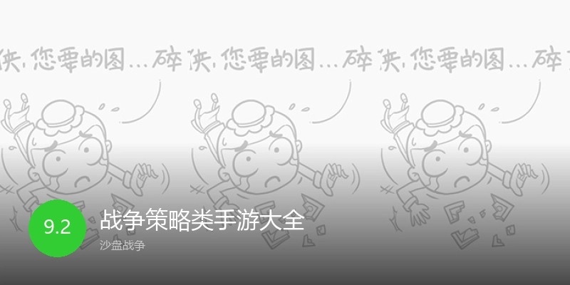 战争策略类手游大全