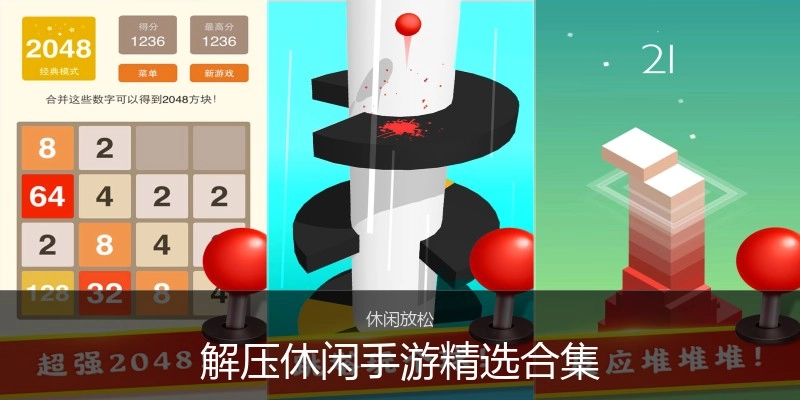 解压休闲手游精选合集