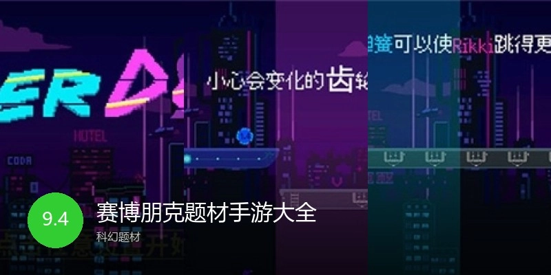 赛博朋克题材手游大全