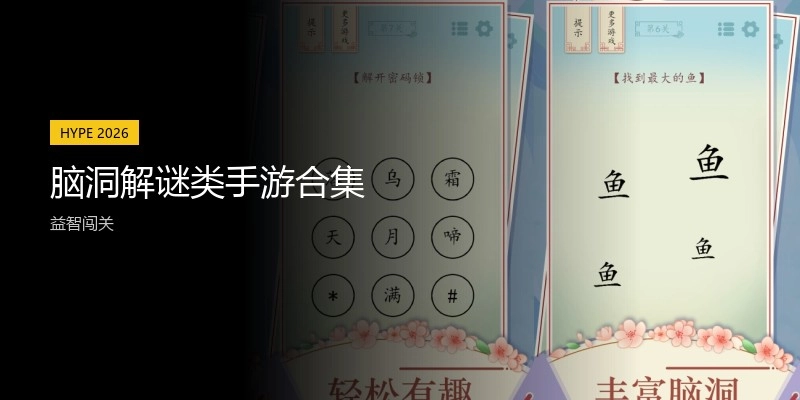 脑洞解谜类手游合集