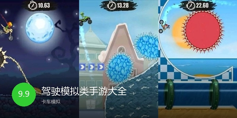 驾驶模拟类手游大全