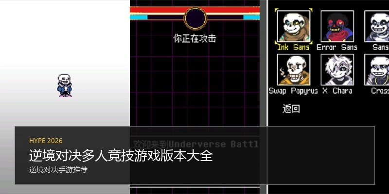 逆境对决多人竞技游戏版本大全