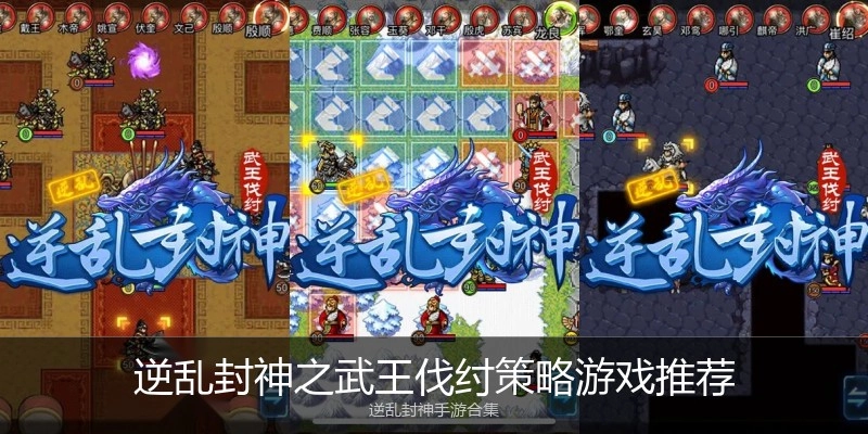 逆乱封神之武王伐纣策略游戏推荐