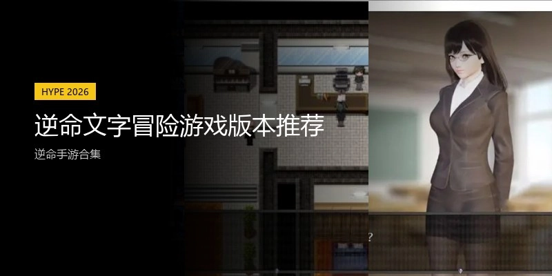 逆命文字冒险游戏版本推荐