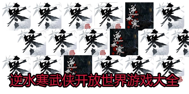 逆水寒武侠开放世界游戏大全
