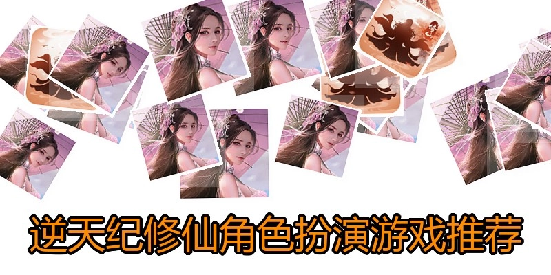 逆天纪修仙角色扮演游戏推荐