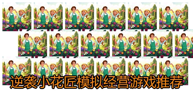 逆袭小花匠模拟经营游戏推荐