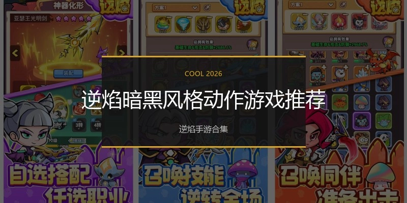 逆焰暗黑风格动作游戏推荐