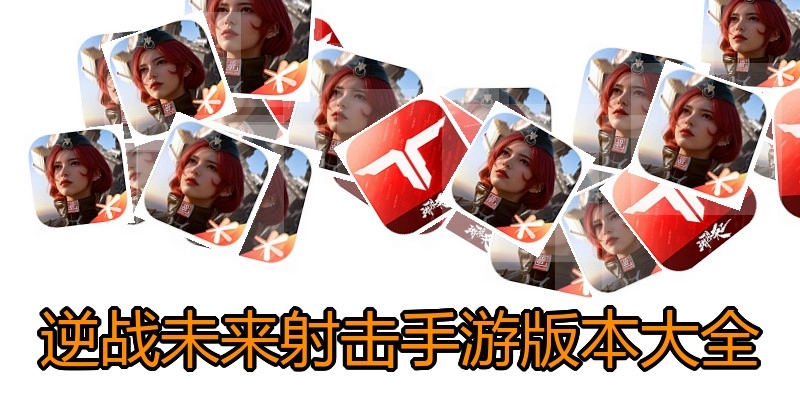 逆战未来射击手游版本大全