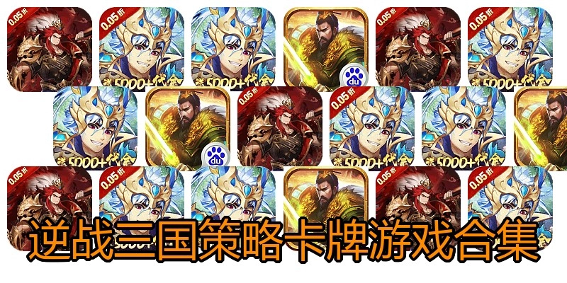 逆战三国策略卡牌游戏合集