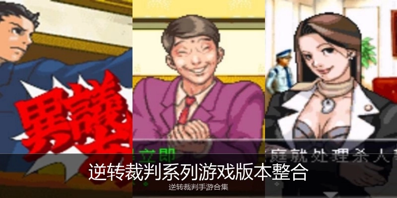逆转裁判系列游戏版本整合