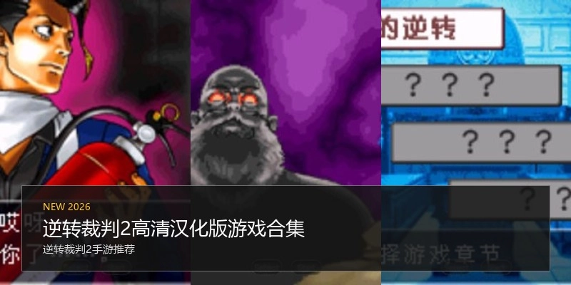 逆转裁判2高清汉化版游戏合集