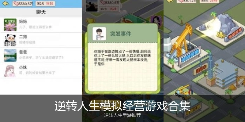逆转人生模拟经营游戏合集