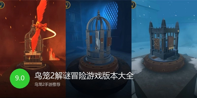 鸟笼2解谜冒险游戏版本大全