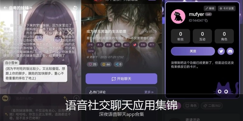 语音社交聊天应用集锦