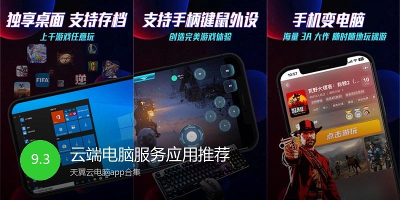 云端电脑服务应用推荐