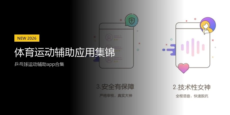 体育运动辅助应用集锦