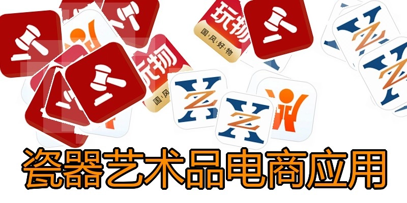 瓷器艺术品电商应用