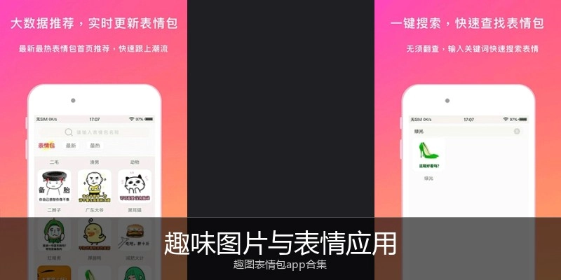 趣味图片与表情应用