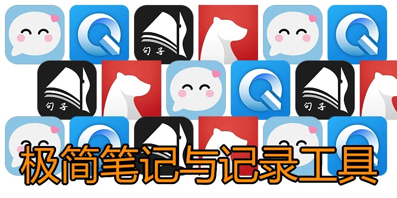 极简笔记与记录工具